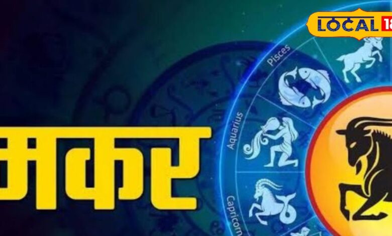 Makar Rashifal: व्यवसाय में मिलेगी उन्नति, नौकरी में प्रमोशन के योग, लवर्स भूलकर भी आज ना करें ये गलती