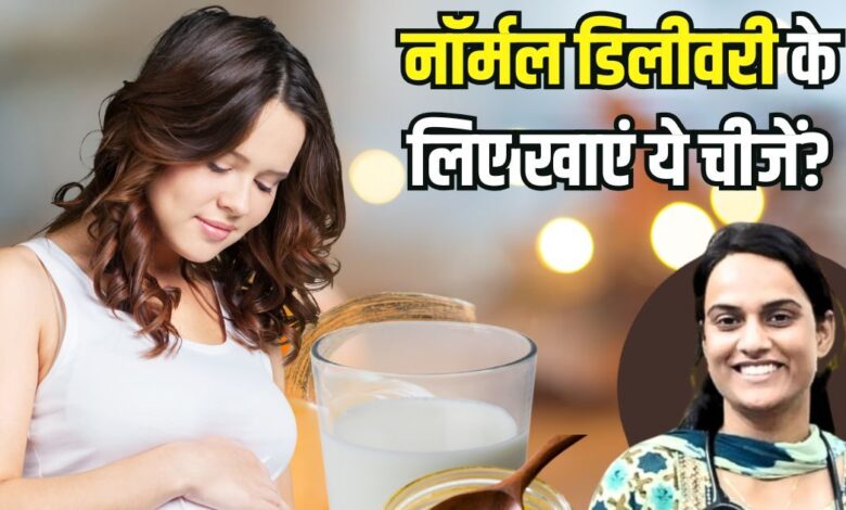 Eat these 5 things in the 9th month of pregnancy for normal delivery Labor pain will be less both mother and child will remain healthy | नॉर्मल डिलीवरी चाहिए तो प्रेग्नेंसी में खाएं ये 5 चीजें! लेबर पेन होगा कम, जच्चा-बच्चा दोनों रहेंगे हस्ट-पुष्ट