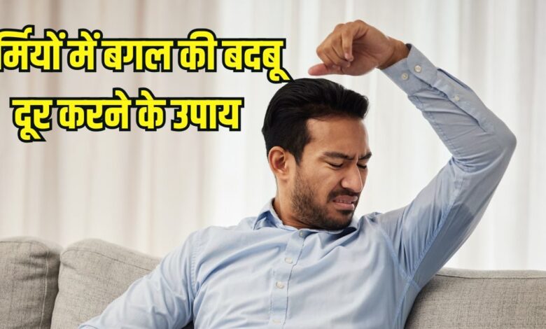 How to get rid of armpit odor: बगल की बदबू से छुटकारा पाने के घरेलू उपाय