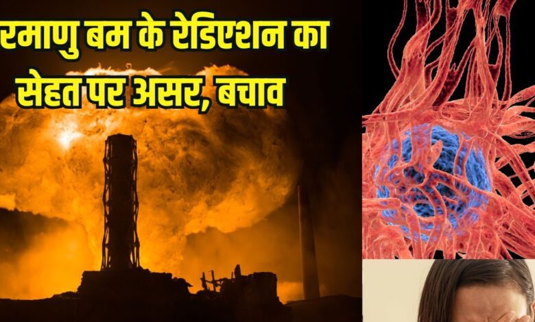 Indo pak war Nuclear bomb effects on human: क्या होगा अगर गिरा दिया गया परमाणु बम? कैसे करें खुद का बचाव