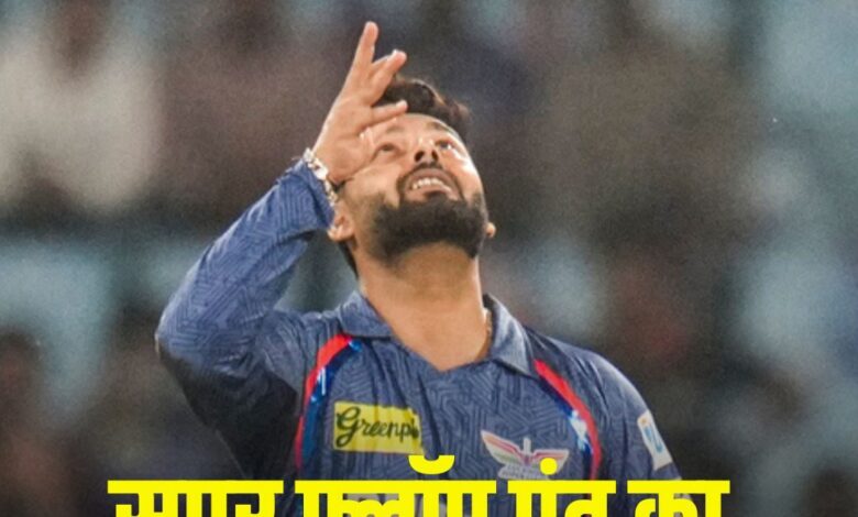 Rishabh Pant Flop show continues in IPL 2025 | ऋषभ पंत का 1 रन लखनऊ को 20 लाख में पड़ रहा, अब संजीव गोयनका को याद आ रहे होंगे केएल राहुल