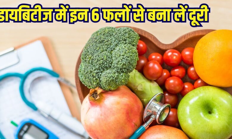 Stay away from these 6 fruits in diabetes: डायबिटीज में इन 6 फलों से बना लें दूरी वरना...