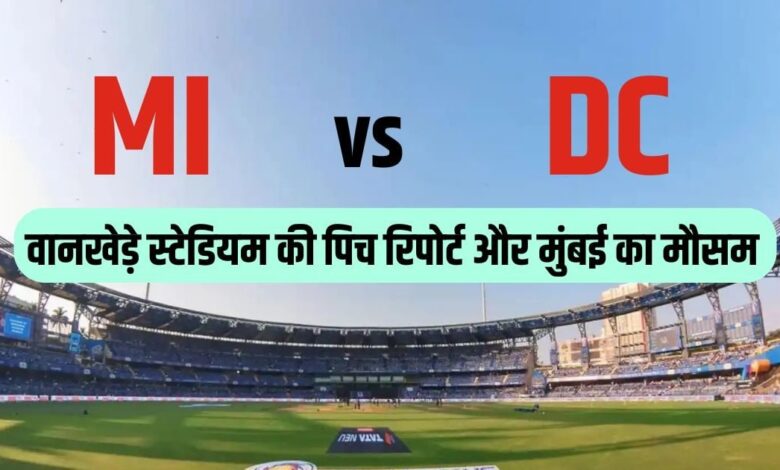 Wankhede Stadium Pitch Report: रनों की बारिश या बरसेंगे बादल, क्या कहता है मुंबई का मौसम और वानखेड़े स्टेडियम की पिच रिपोर्ट