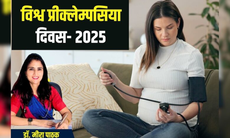 World Preeclampsia Day: गर्भावस्था में जानलेवा है महिलाओं की यह बीमारी, मां-बच्चे दोनों के लिए घातक