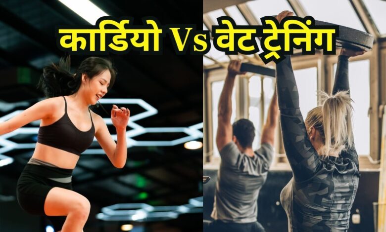 cardio vs weight training which one is best: दिल को हेल्दी रखने के लिए कार्डियो या वेट ट्रेनिंग? जानें सही तरीका.