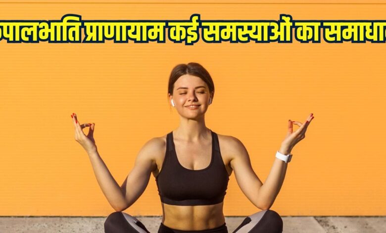 kapalbhati pranayama benefits: कपालभाति प्राणायाम के फायदे, ये रोग हैं तो गलती से भी न करें