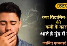 मुंह की बदबू से हैं परेशान, तो इस विटामिन की कमी कर रही है नुक़सान, जानें एक्सपर्ट राय