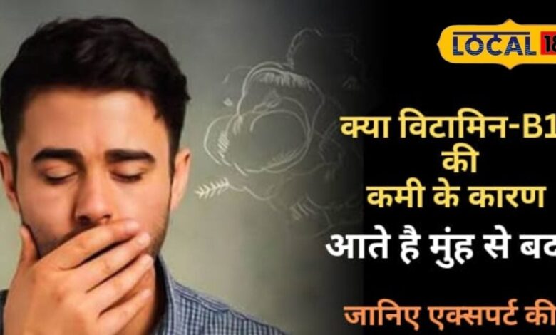 मुंह की बदबू से हैं परेशान, तो इस विटामिन की कमी कर रही है नुक़सान, जानें एक्सपर्ट राय