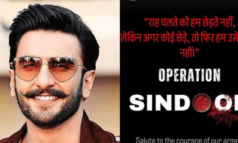 रणवीर सिंह ने की ऑपरेशन सिंदूर की तारीफ, पीएम मोदी को सराहा