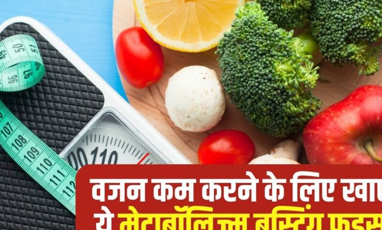 वजन घटाने के लिए मेटाबॉलिज्म बढ़ाने वाले 6 शानदार फूड्स