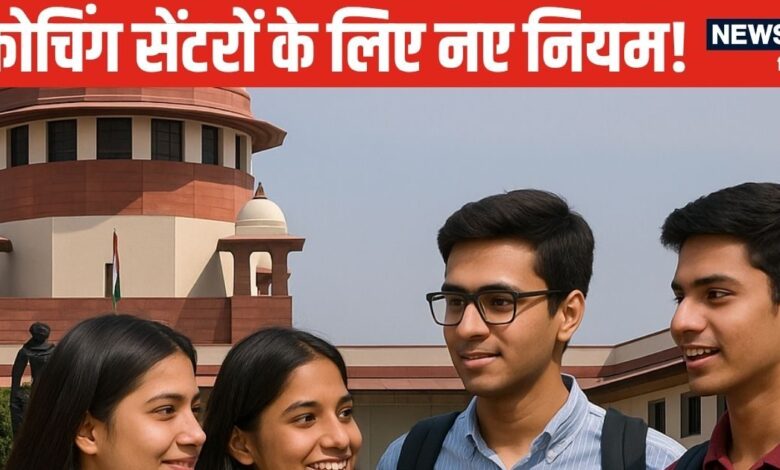 Coaching Rules: सुप्रीम कोर्ट का कोचिंग सेंटरों पर बड़ा फैसला, नहीं चलेगी मनमानी, दो महीने में बनाएं नियम