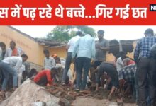 Rajasthan news| Jhalawar school hadsa| Rajasthan school collapse: सरकारी स्‍कूल की छत गिरने से 4 बच्‍चों की मौत, कब-कब हुए ऐसे स्कूल हादसे?
