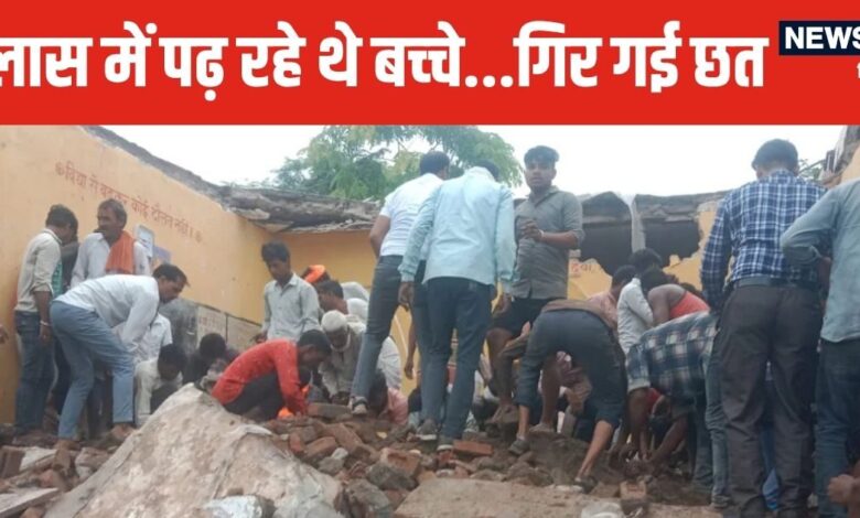 Rajasthan news| Jhalawar school hadsa| Rajasthan school collapse: सरकारी स्‍कूल की छत गिरने से 4 बच्‍चों की मौत, कब-कब हुए ऐसे स्कूल हादसे?