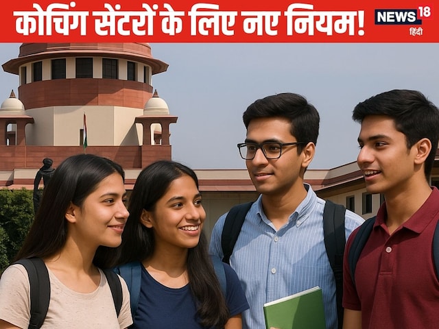 सुप्रीम कोर्ट का कोचिंग सेंटरों पर बड़ा फैसला, नहीं चलेगी मनमानी
