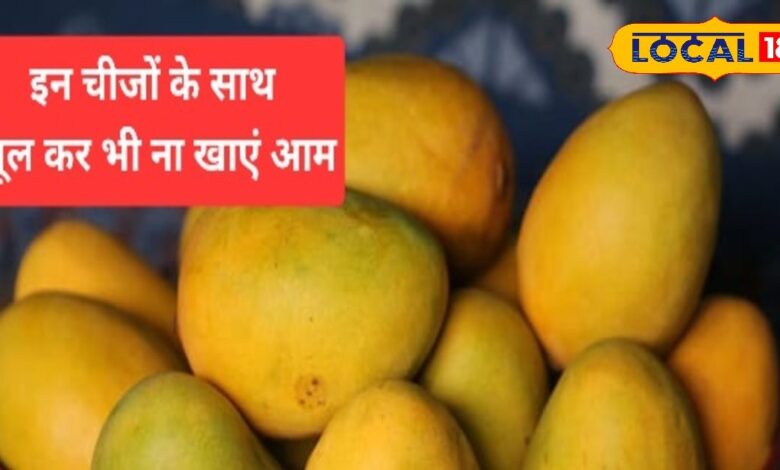 Health Tips: गर्मी में आम के साथ भूलकर भी न खाएं ये चीजें, वरना सेहत को हो सकता है बड़ा नुकसान