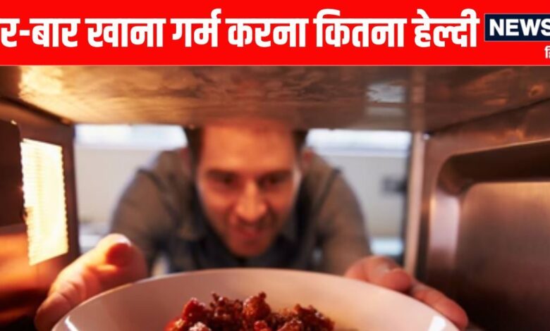 Health risks of repeatedly reheating food: बार-बार गर्म करके खाते हैं खाना, पढ़ें आयुर्वेद की ये चेतावनी