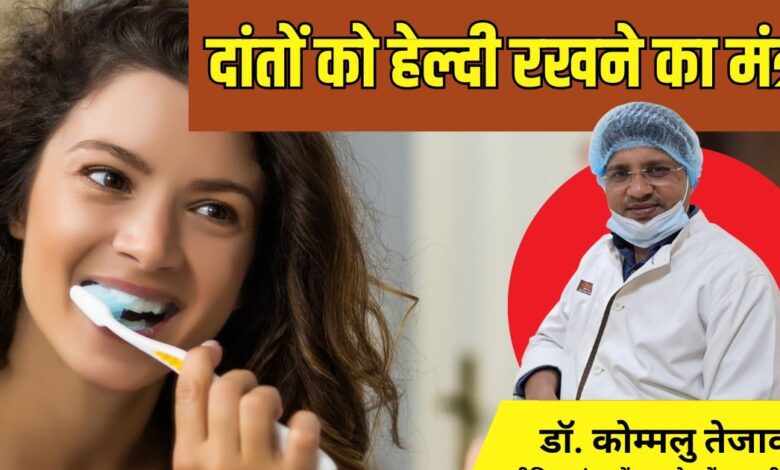 How to clean your teeth| दांतों की सेहत कैसे दुरुस्त रखें
