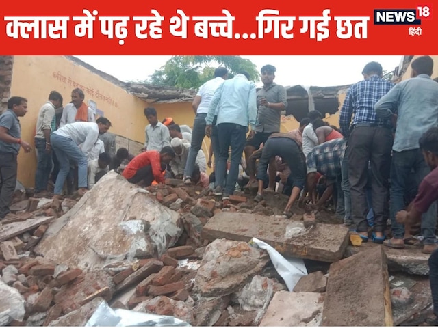 स्‍कूल हादसे में हुई थी 248 बच्चों की मौत, अब छत गिरने से गईं 6 जानें