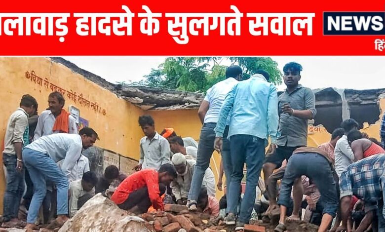 झालावाड़ में कैसे ढह गया स्कूल, जिसमें खत्म हो गईं 7 मासूम जिंदगियां, जानें हादसे से उठते सवालों के जवाब