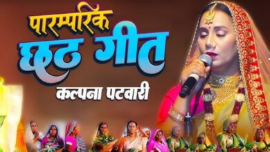 10 गीतों का शानदार पैकेज... छठ महापर्व पर सुनकर मन जाएगा खुश, Kalpana Patawory की आवाज में सुनें