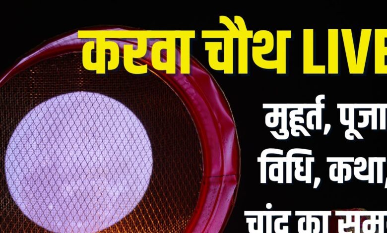 Karwa Chauth Moonrise Time in Jaipur jodhpur udaipur | chand Dikhne Ka Samaye | Aaj Kab dikhega Change