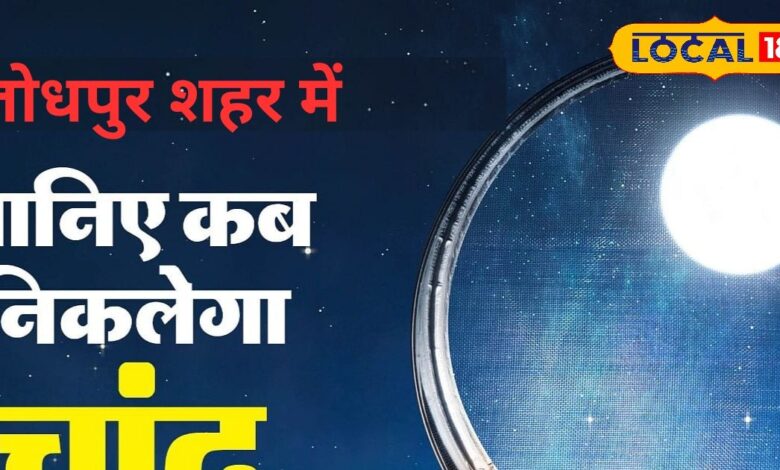 Karwa Chauth Moonrise Time in Jodhpur | chand Dikhne Ka Samaye | Aaj Kab dikhega Change