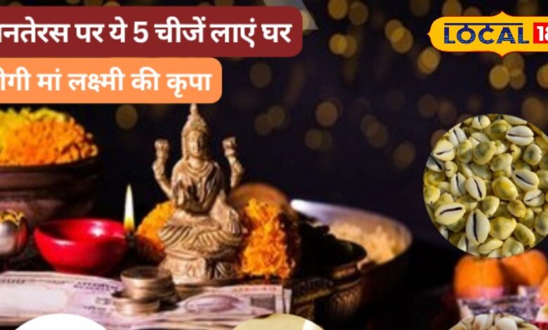 धनतेरस 2025 पर क्या खरीदें शुभ, तिथि और मुहूर्त की पूरी जानकारी.