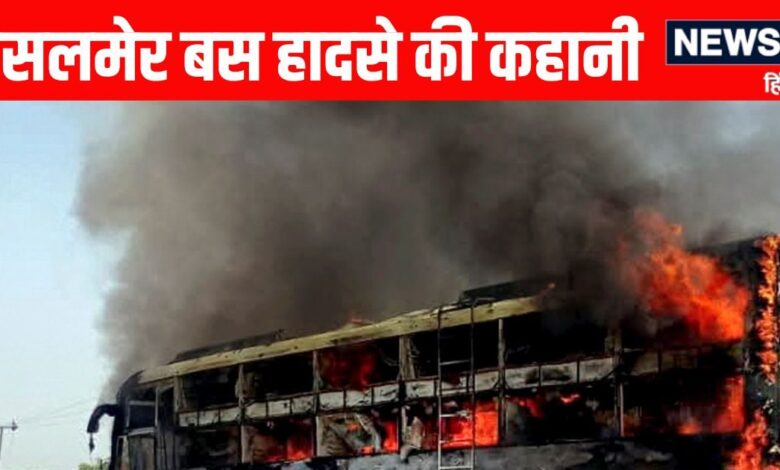 Jaisalmer bus fire News | Jaisalmer Bus Fire Latest Update