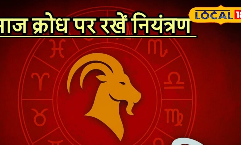 Aaj ka Makar Rashifal: करियर में बढ़ोतरी, धन लाभ और परिवार में सुख, बस मकर राशि जातक इससे बचें