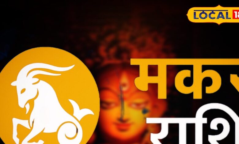Aaj ka Makar Rashifal: मकर राशि वाले परिवार, करियर और प्रेम में सावधानी, इस उपाय से बनेंगे बिगड़े काम