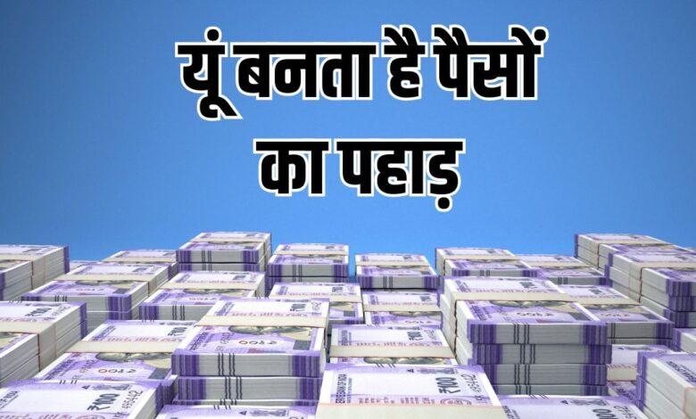 5 करोड़ बनाने का फॉर्मूला: पहले 50 लाख जोड़ने में लगेंगे 8 साल और अंतिम 50 लाख बनेंगे केवल 10 महीनों में