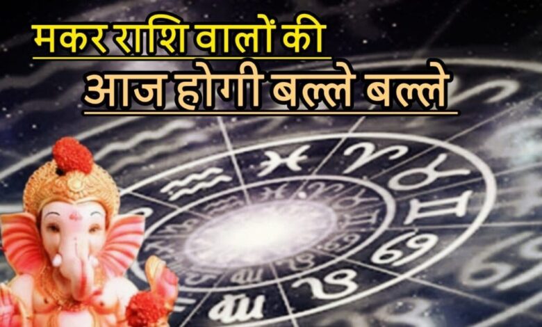 Aaj Ka Makar Rashifal: भाग्य बना साथी! मकर राशि वालों का सितारा ऊंचाइयों पर, करियर में मिलेगी सफलता, धन की वर्षा