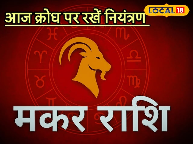 प्रेम जीवन में उतार-चढ़ाव, संवाद बनाए रखें, मकर राशि वाले इसे करें नजरअंदाज