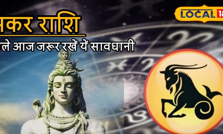 Aaj ka Makar Rashifal: दांपत्य जीवन में मतभेद की आशंका, धैर्य और संयम से ही बनेगी बात, मकर राशि के जातक करें ये उपाय