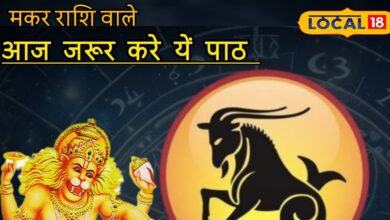 Aaj ka Makar Rashifal: मकर राशि के जातक आज ऐसे करें दिन की शरूआत, मिलेंगे सकारात्मक परिणाम