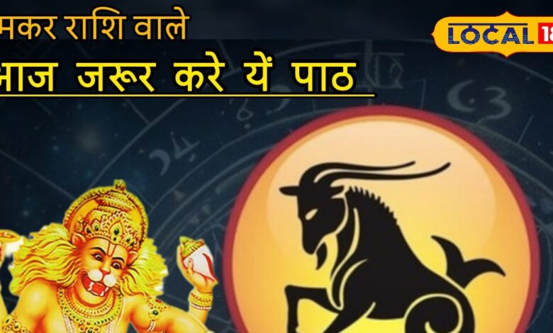 Aaj ka Makar Rashifal: मकर राशि के जातक आज ऐसे करें दिन की शरूआत, मिलेंगे सकारात्मक परिणाम