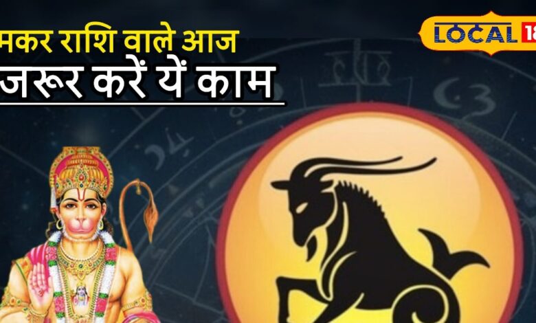 Aaj ka Makar Rashifal: मकर राशि के जातक वाणी पर रखें नियंत्रण, लवर्स न करें ये गलती, शुभ कार्य के लिए करें ये पाठ