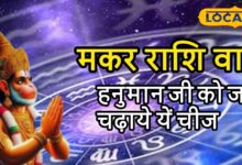 Aaj ka Makar Rashifal: मकर राशि के लवर्स सावधान! भूलकर भी न करें ये गलती, बढ़ सकता है वाद-विवाद, करें ये उपाय