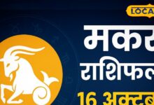 Aaj ka Makar Rashifal: मकर राशि के लिए है सौभाग्य का दिन, पुराने संकट होंगे खत्म, आत्मविश्वास रहेगा चरम पर
