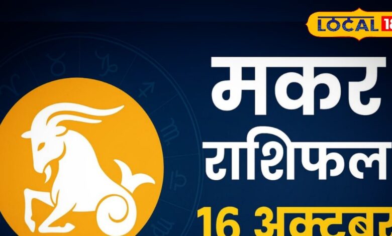 Aaj ka Makar Rashifal: मकर राशि के लिए है सौभाग्य का दिन, पुराने संकट होंगे खत्म, आत्मविश्वास रहेगा चरम पर