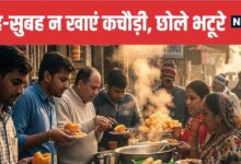 Avoid Chole Bhature and Kachori in Breakfast Doctor Explains Reason | सुबह खाली पेट छोले भटूरे और कचौड़ी क्यों नहीं खानी चाहिए