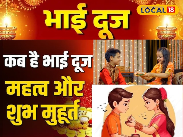 भाई दूज आज नहीं, कल...पंड़ित जी से जानें तिलक लगाने का कब है शुभ मुहुर्त