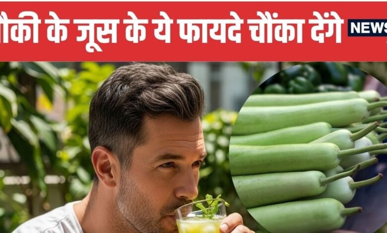 Bottle Gourd Juice Benefits for Heart and Digestion | हार्ट और पेट के लिए रामबाण है लौकी का जूस
