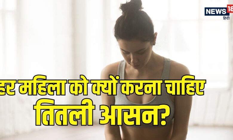 Butterfly Pose Benefits for Women : महिलाओं को तितली आसन क्यों करना चाहिए, जानें इसके फायदे और करने का सही तरीका