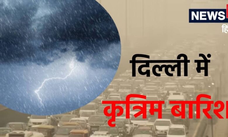 Cloud Seeding: दिल्ली में कृत्रिम बारिश! क्या यह पानी आपकी सेहत को पहुंचाएगा नुकसान? एक्सपर्ट से जानें हर सवाल का जवाब delhi is ready for cloud seeding is artificial rain water harmful for health imd former dgm kj ramesh gives details on kritrim barish