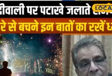 Diwali 2025 : दीपावली पर खुशियां या खतरा? डॉक्टर बोले- पटाखे जलाने से पहले ये 5 बातें याद रखें!