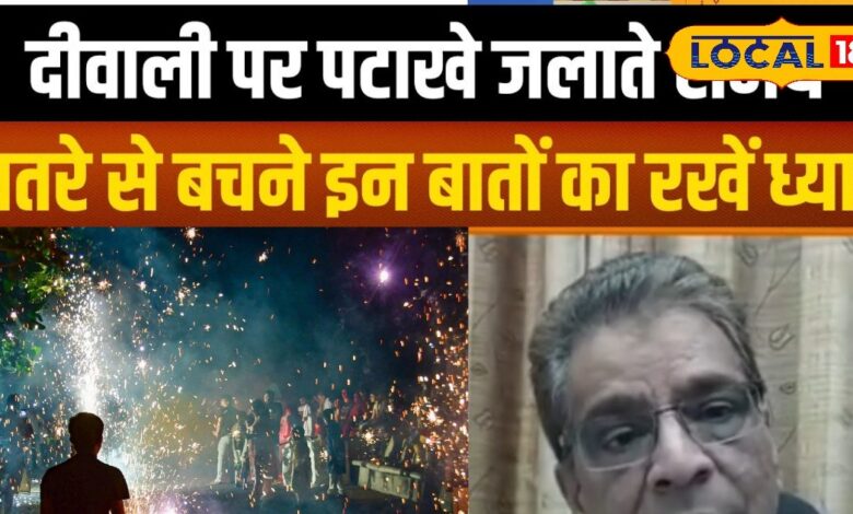 Diwali 2025 : दीपावली पर खुशियां या खतरा? डॉक्टर बोले- पटाखे जलाने से पहले ये 5 बातें याद रखें!