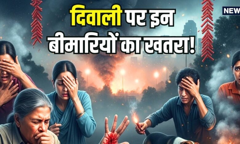 Diwali Common Health Issues: पटाखे जलाएं मगर संभलकर... दिवाली पर इन 5 बीमारियों का खतरा अधिक? जानिए चपेट में आएं तो कैसे करें बचाव