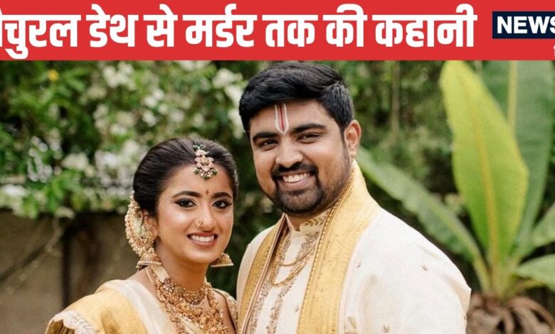 Dr. Kruthika Murder: मौत से 3 दिन पहले कृतिका के पेट में क्या हुआ था, बहन की जिद से खुला राज, 'बेवफा' निकला पति - doctor kruthika reddy murder 3 days before she complained gastritis surgeon husband mahendra reddy treat sister nikitha reddy