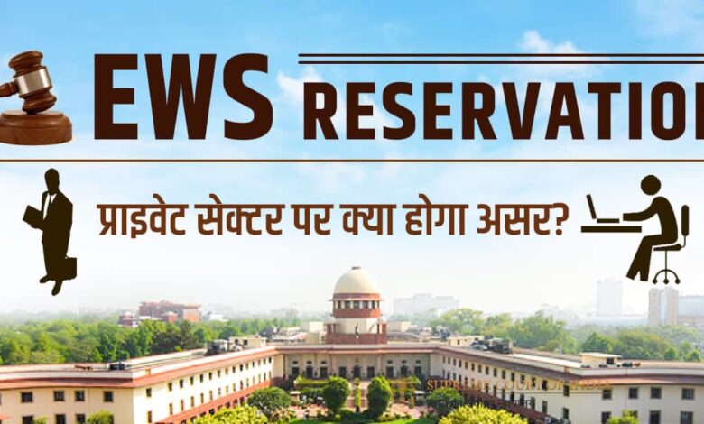 EWS Reservation: क्या Private और Business sector पर भी होगा असर, पढ़ें एक विस्तृत रिपोर्ट - ews reservation will the private and business sector also be affected read a detailed report